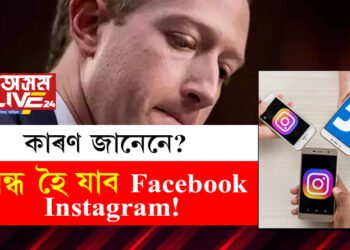 বন্ধ হৈ যাব পাৰে Facebook আৰু Instagram! কাৰণ জানিলে চমকি উঠিব আপুনি
