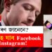 বন্ধ হৈ যাব পাৰে Facebook আৰু Instagram! কাৰণ জানিলে চমকি উঠিব আপুনি