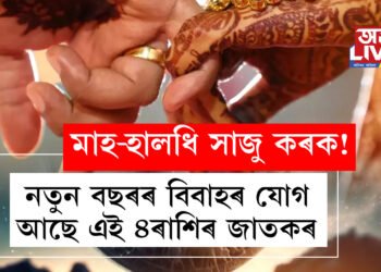 মাহ-হালধি সাজু কৰক! নতুন বছৰৰ বিবাহৰ যোগ আছে এই ৪ৰাশিৰ জাতকৰ