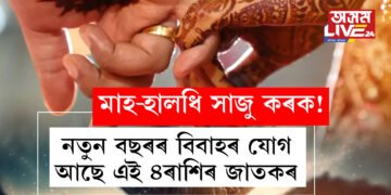মাহ-হালধি সাজু কৰক! নতুন বছৰৰ বিবাহৰ যোগ আছে এই ৪ৰাশিৰ জাতকৰ