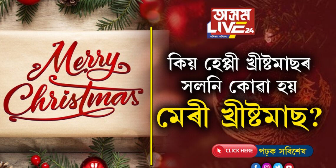 বৰদিনৰ শুভেচ্ছাৰে কিয় হেপ্পী খ্ৰীষ্টমাছৰ সলনি কোৱা হয় মেৰী খ্ৰীষ্টমাছ’?