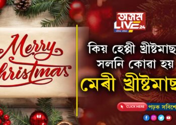 বৰদিনৰ শুভেচ্ছাৰে কিয় হেপ্পী খ্ৰীষ্টমাছৰ সলনি কোৱা হয় মেৰী খ্ৰীষ্টমাছ’?