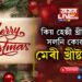 বৰদিনৰ শুভেচ্ছাৰে কিয় হেপ্পী খ্ৰীষ্টমাছৰ সলনি কোৱা হয় মেৰী খ্ৰীষ্টমাছ’?