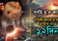 পৃথিৱী হ’ব ধ্বংস, মাজত মাত্ৰ ১২দিন!  কৈ দিয়ক মনৰ কথা সোনকালে…