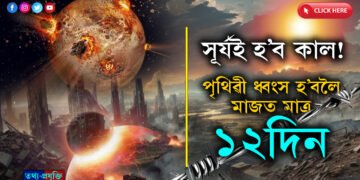 পৃথিৱী হ’ব ধ্বংস, মাজত মাত্ৰ ১২দিন!  কৈ দিয়ক মনৰ কথা সোনকালে…