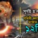 পৃথিৱী হ’ব ধ্বংস, মাজত মাত্ৰ ১২দিন!  কৈ দিয়ক মনৰ কথা সোনকালে…