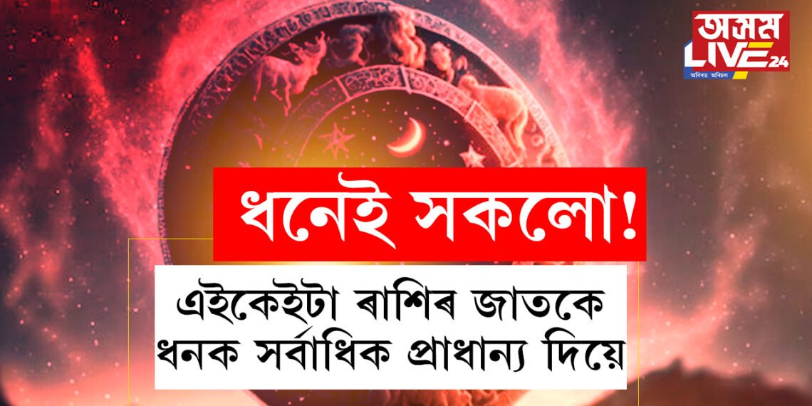 কোন কোন ৰাশিৰ জাতকে ধনক অত্যাধিক প্ৰাধান্য দিয়ে? এই ৫ ৰাশিৰ হাতত ধনৰ অভাৱ কাহানিও নহয়