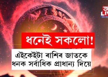 কোন কোন ৰাশিৰ জাতকে ধনক অত্যাধিক প্ৰাধান্য দিয়ে? এই ৫ ৰাশিৰ হাতত ধনৰ অভাৱ কাহানিও নহয়