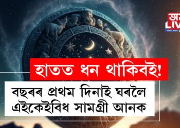 বছৰৰ প্ৰথম দিনাই ঘৰলৈ এইকেইবিধ সামগ্ৰী আনক, মা লক্ষ্মীৰ আশীৰ্বাদ বছৰজুৰি থাকিব আপোনাৰ