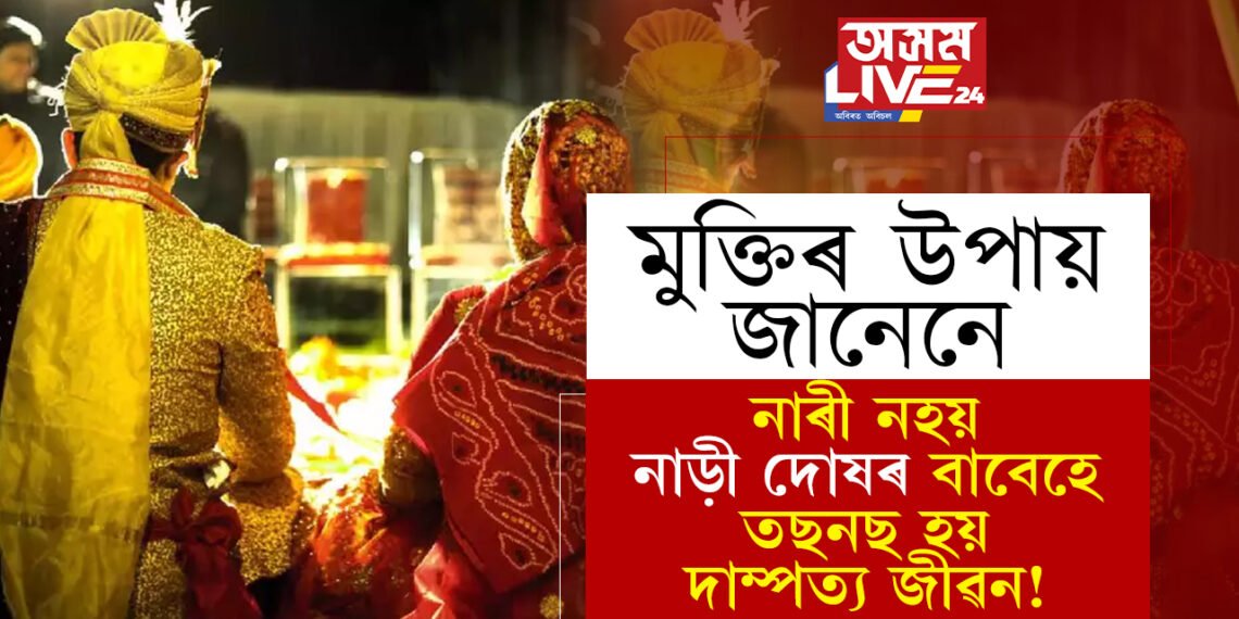 নাৰী নহয় নাড়ী দোষৰ কাৰণেহে তছনছ হয় দাম্পত্য জীৱন! মুক্তিৰ উপায় জানি থওক অন্যথা বিপদ বাঢ়িব পাৰে আপোনাৰ