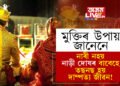 নাৰী নহয় নাড়ী দোষৰ কাৰণেহে তছনছ হয় দাম্পত্য জীৱন! মুক্তিৰ উপায় জানি থওক অন্যথা বিপদ বাঢ়িব পাৰে আপোনাৰ