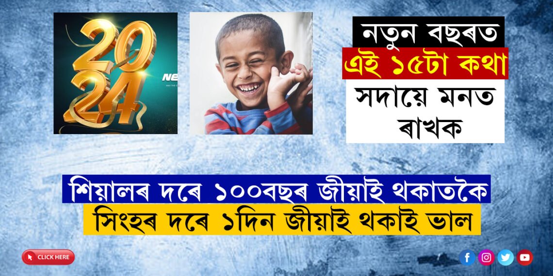 সফলতাই চৰণ চুমিবঃ ২০২৪ত আপুনি মাত্ৰ মনত ৰাখক এই ১৫টা কথা…