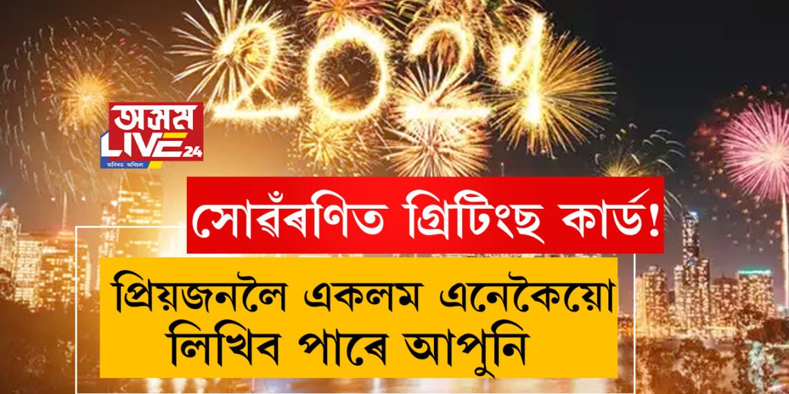 সোৱঁৰণিত গ্ৰিটিংছ কাৰ্ড! প্ৰিয়জনৰ একলম পাবলৈ আজিও হেঁপাহ জাগে নেকি আপোনাৰ? শুভেচ্ছা বাৰ্তাত প্ৰিয়জনলৈ বুলি এইকেইটা বাৰ্তা দিব পাৰে আপুনিও