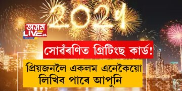 সোৱঁৰণিত গ্ৰিটিংছ কাৰ্ড! প্ৰিয়জনৰ একলম পাবলৈ আজিও হেঁপাহ জাগে নেকি আপোনাৰ? শুভেচ্ছা বাৰ্তাত প্ৰিয়জনলৈ বুলি এইকেইটা বাৰ্তা দিব পাৰে আপুনিও