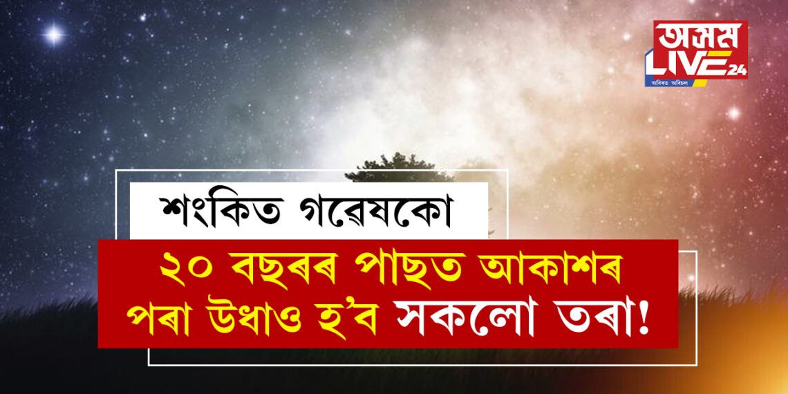 আৰু মাত্ৰ ২০ বছৰ! ২০ বছৰৰ পাছত আকাশৰ পৰা উধাও হ’ব সকলো তৰা! ভয়ংকৰ আশংকা প্ৰকাশ কৰিছে বিজ্ঞানীয়ে, কিন্তু কিয়?
