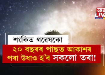 আৰু মাত্ৰ ২০ বছৰ! ২০ বছৰৰ পাছত আকাশৰ পৰা উধাও হ’ব সকলো তৰা! ভয়ংকৰ আশংকা প্ৰকাশ কৰিছে বিজ্ঞানীয়ে, কিন্তু কিয়?