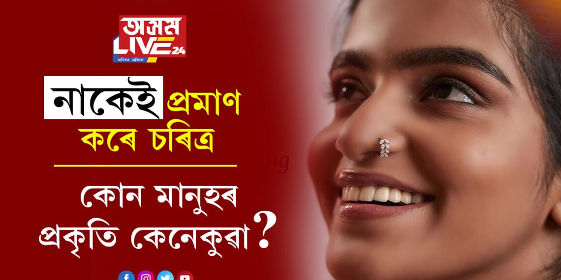 কাৰ ভাগ্যত কি আছে? কোন মানুহৰ প্ৰকৃতি কেনেকুৱা? নাক চায়েই ক’ব পাৰিব সকলো কথা