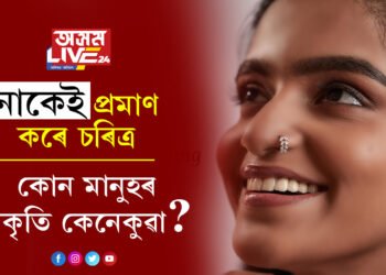 কাৰ ভাগ্যত কি আছে? কোন মানুহৰ প্ৰকৃতি কেনেকুৱা? নাক চায়েই ক’ব পাৰিব সকলো কথা