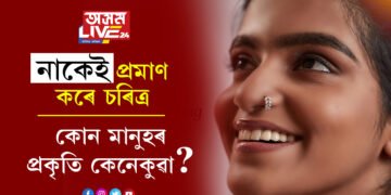 কাৰ ভাগ্যত কি আছে? কোন মানুহৰ প্ৰকৃতি কেনেকুৱা? নাক চায়েই ক’ব পাৰিব সকলো কথা