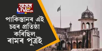 পাকিস্তানৰ এই চহৰ প্ৰতিষ্ঠা কৰিছিল ৰামৰ পুত্ৰই, আজিও আছে হাজাৰ বছৰীয়া পুৰণি মন্দিৰৰ ভগ্নাৱশেষ