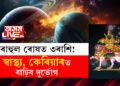 ২০২৪ত ৰাহুল ৰোষত ৩ৰাশি! স্বাস্থ্য, কেৰিয়াৰত বাঢ়িব দুৰ্ভোগ…
