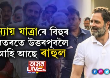 ন্যায় যাত্ৰাৰে বিহুৰ বতৰত উত্তৰপূবলৈ আহি আছে ৰাহুল! ভাৰত ন্যায় যাত্ৰাৰে এইবাৰ মণিপুৰৰ পৰা মুম্বাইলৈ ৰাহুলে কৰিব যাত্ৰা