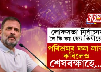 পৰিশ্ৰমৰ ফল লাভ কৰিলেও শেষ ৰক্ষা হ’বনে? লোকসভা নিৰ্বাচনত কোনে মাৰিব বিজয়ৰ হাঁহি? কি ক’লে জ্যোতিষ শাস্ত্ৰই?