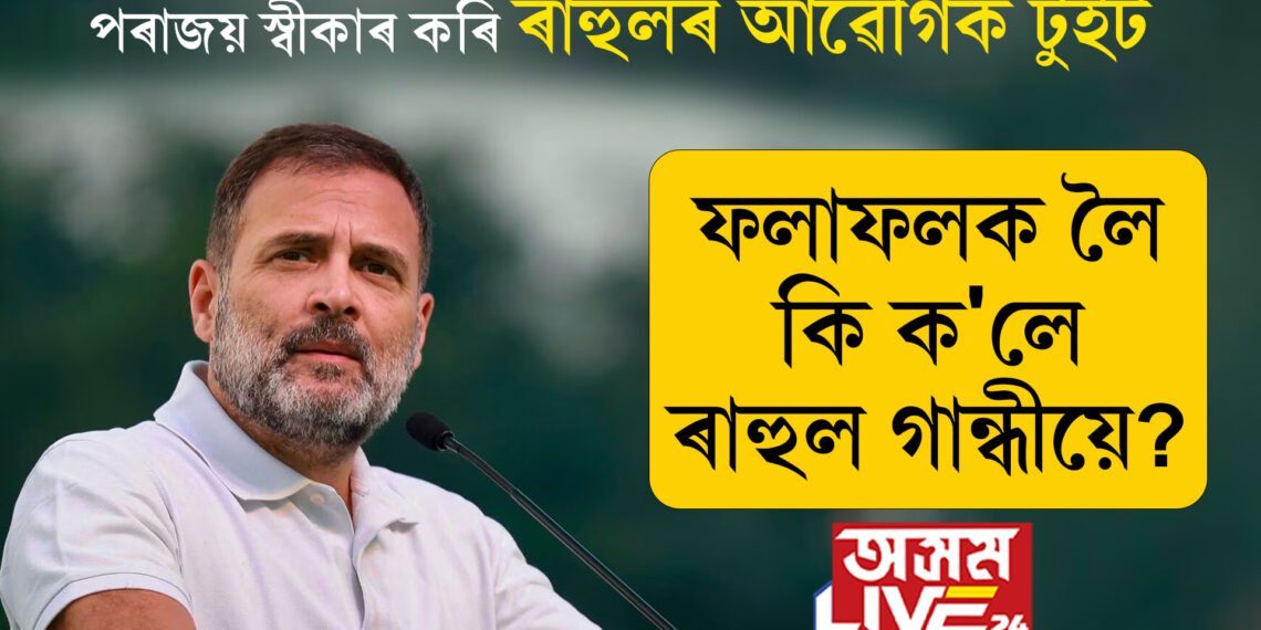 পৰাজয় স্বীকাৰ কৰি ৰাহুল গান্ধীৰ আৱেগিক টুইট-‘বিচাৰধাৰাৰ যুদ্ধ আগন্তুক সময়তো অব্যাহত থাকিব।’