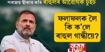 পৰাজয় স্বীকাৰ কৰি ৰাহুল গান্ধীৰ আৱেগিক টুইট-‘বিচাৰধাৰাৰ যুদ্ধ আগন্তুক সময়তো অব্যাহত থাকিব।’