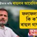 পৰাজয় স্বীকাৰ কৰি ৰাহুল গান্ধীৰ আৱেগিক টুইট-‘বিচাৰধাৰাৰ যুদ্ধ আগন্তুক সময়তো অব্যাহত থাকিব।’