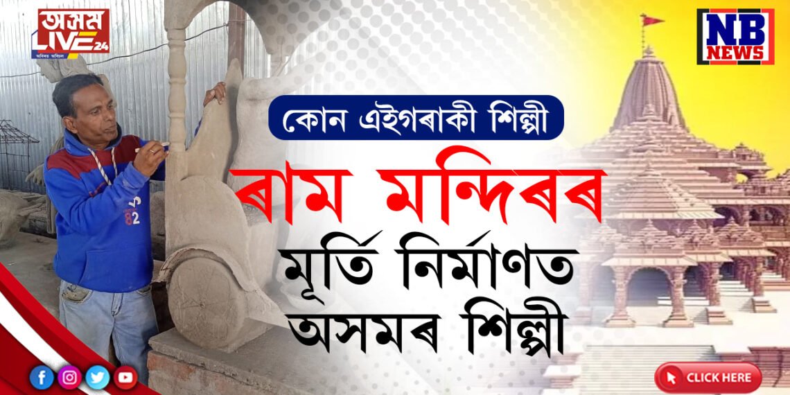 ৰাম মন্দিৰৰ মূৰ্তি নিৰ্মাণত ব্যস্ত অসমৰ এগৰাকী শিল্পী…