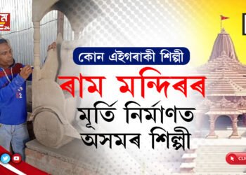 ৰাম মন্দিৰৰ মূৰ্তি নিৰ্মাণত ব্যস্ত অসমৰ এগৰাকী শিল্পী…