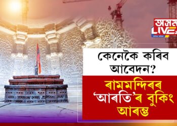 অযোধ্যাৰ ৰামমন্দিৰৰ আৰতি বুকিং আৰম্ভ, কেনেকৈ কৰিব আবেদন?