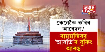 অযোধ্যাৰ ৰামমন্দিৰৰ আৰতি বুকিং আৰম্ভ, কেনেকৈ কৰিব আবেদন?