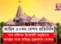 কেৱল সনাতনী নহয়, ৰাম মন্দিৰৰ উদ্বোধনী অনুষ্ঠানত আমন্ত্ৰণ লাভ কৰিছে মুছলমান দেশেও