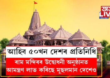 কেৱল সনাতনী নহয়, ৰাম মন্দিৰৰ উদ্বোধনী অনুষ্ঠানত আমন্ত্ৰণ লাভ কৰিছে মুছলমান দেশেও
