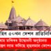 কেৱল সনাতনী নহয়, ৰাম মন্দিৰৰ উদ্বোধনী অনুষ্ঠানত আমন্ত্ৰণ লাভ কৰিছে মুছলমান দেশেও