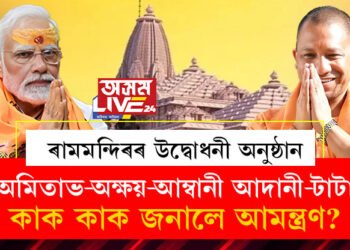 ৬০০০ অতিথিক আমন্ত্ৰণ! অমিতাভ-অক্ষয়-আম্বানী-আদানী-টাটা, কোন কোন আছে তালিকাত?