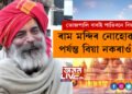 ‘ৰাম মন্দিৰ নোহোৱা পৰ্যন্ত বিয়া নকৰাওঁ!’ ৩১ বছৰ পূৰ্বৰ প্ৰতিজ্ঞা এইবাৰ ভাঙিবলৈ সাঁজু নেকি ভোজপালি বাবা?