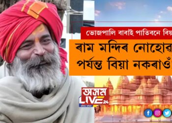 ‘ৰাম মন্দিৰ নোহোৱা পৰ্যন্ত বিয়া নকৰাওঁ!’ ৩১ বছৰ পূৰ্বৰ প্ৰতিজ্ঞা এইবাৰ ভাঙিবলৈ সাঁজু নেকি ভোজপালি বাবা?