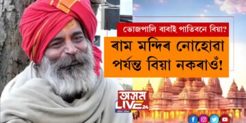 ‘ৰাম মন্দিৰ নোহোৱা পৰ্যন্ত বিয়া নকৰাওঁ!’ ৩১ বছৰ পূৰ্বৰ প্ৰতিজ্ঞা এইবাৰ ভাঙিবলৈ সাঁজু নেকি ভোজপালি বাবা?
