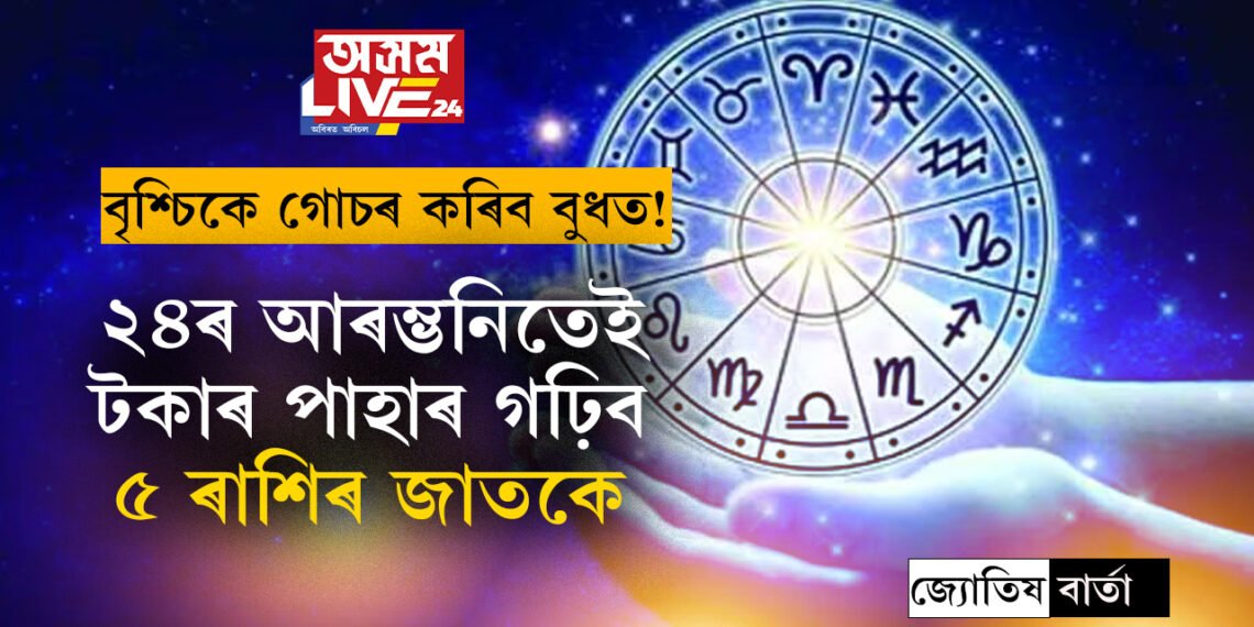 এই বছৰৰ শেষত বৃশ্চিকে গোচৰ কৰিব বুধত! ২৪ৰ আৰম্ভনিতেই টকাৰ পাহাৰ গঢ়িব ৫ ৰাশিৰ জাতকে