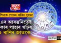 এই বছৰৰ শেষত বৃশ্চিকে গোচৰ কৰিব বুধত! ২৪ৰ আৰম্ভনিতেই টকাৰ পাহাৰ গঢ়িব ৫ ৰাশিৰ জাতকে