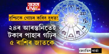 এই বছৰৰ শেষত বৃশ্চিকে গোচৰ কৰিব বুধত! ২৪ৰ আৰম্ভনিতেই টকাৰ পাহাৰ গঢ়িব ৫ ৰাশিৰ জাতকে