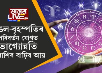 মঙল-বৃহস্পতিৰ পৰিবৰ্তন যোগত ভাগ্যোন্নতি ৩ ৰাশিৰ, বাঢ়িব আয়