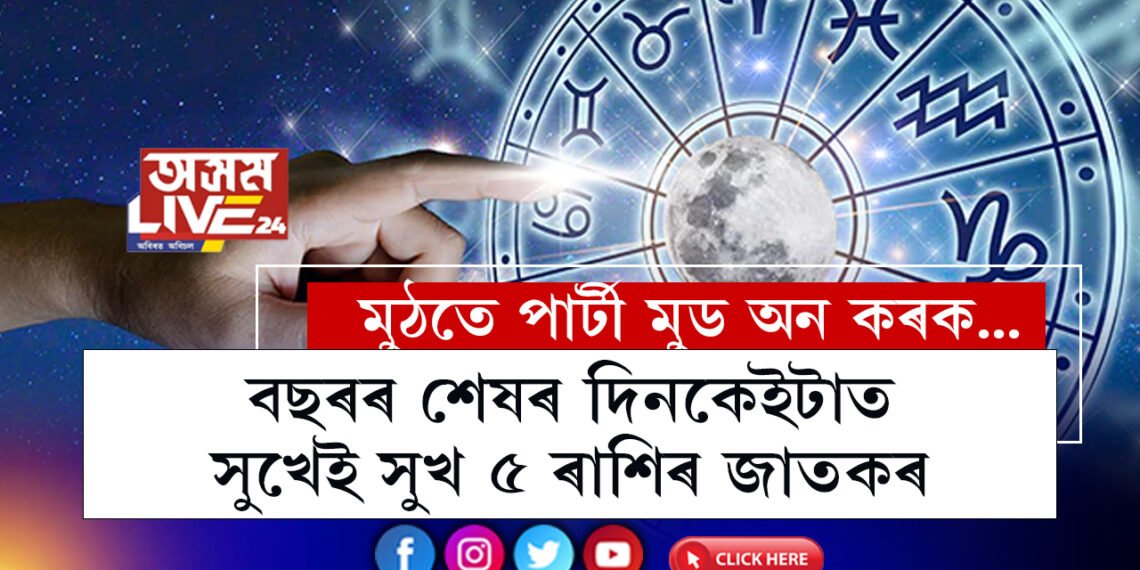 বছৰৰ শেষ সপ্তাহতেই শুক্ৰ-মঙ্গলৰ মিলন, প্ৰেমত ৰোমান্স থাকিব এই ৫ ৰাশিৰ