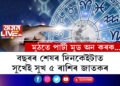 বছৰৰ শেষ সপ্তাহতেই শুক্ৰ-মঙ্গলৰ মিলন, প্ৰেমত ৰোমান্স থাকিব এই ৫ ৰাশিৰ