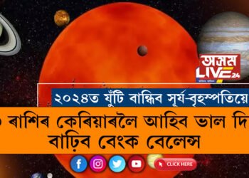 ২০২৪ত যুঁটি বান্ধিব সূৰ্য আৰু বৃহস্পতিয়ে! ৩ ৰাশিৰ কেৰিয়াৰলৈ আহিব ভাল দিন, বাঢ়িব বেংক বেলেন্স
