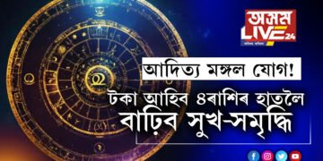 আজি আদিত্য মঙ্গল যোগ! হঠাৎ টকা আহিব এই ৪ৰাশিৰ হাতলৈ, বাঢ়িব সুখ-সমৃদ্ধি