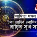 আজি আদিত্য মঙ্গল যোগ! হঠাৎ টকা আহিব এই ৪ৰাশিৰ হাতলৈ, বাঢ়িব সুখ-সমৃদ্ধি